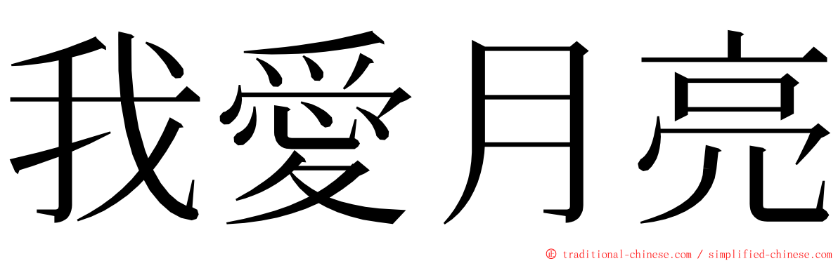 我愛月亮 ming font