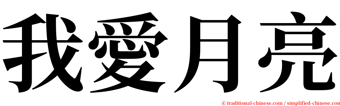 我愛月亮 serif font