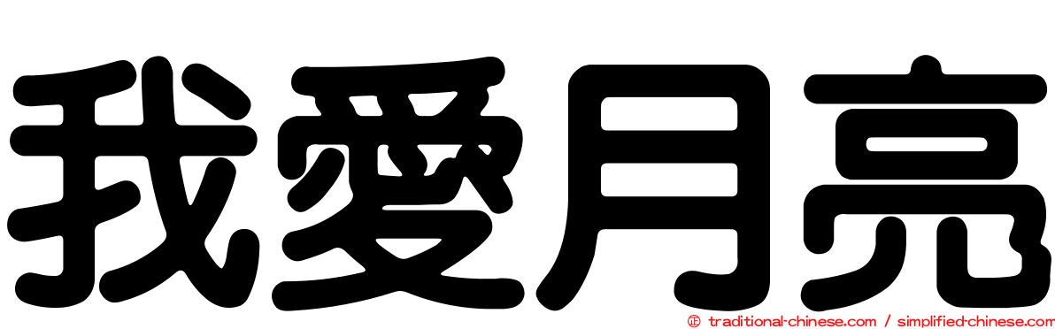 我愛月亮