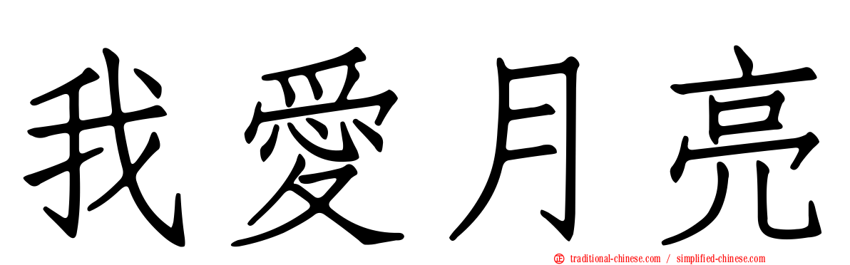 我愛月亮