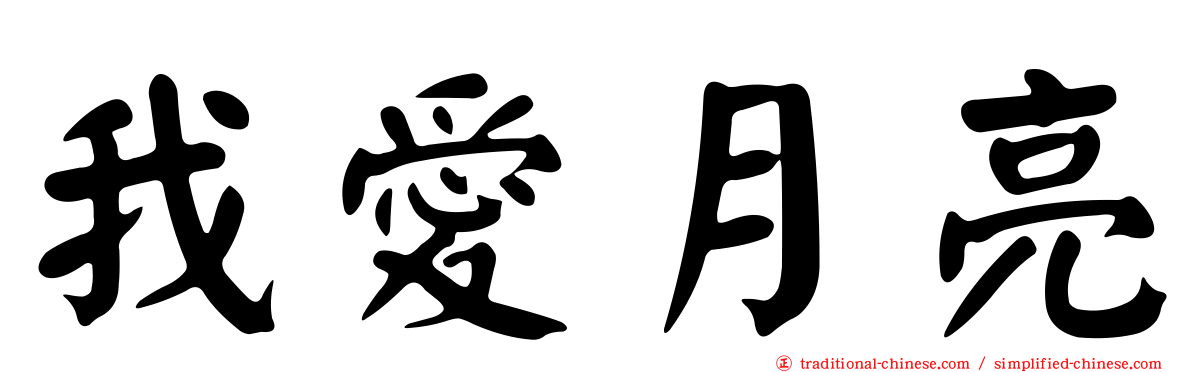 我愛月亮