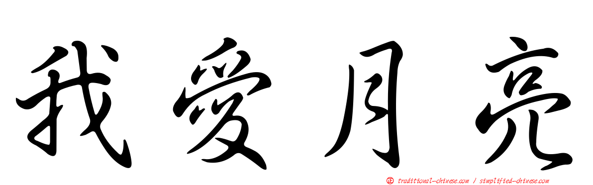 我愛月亮