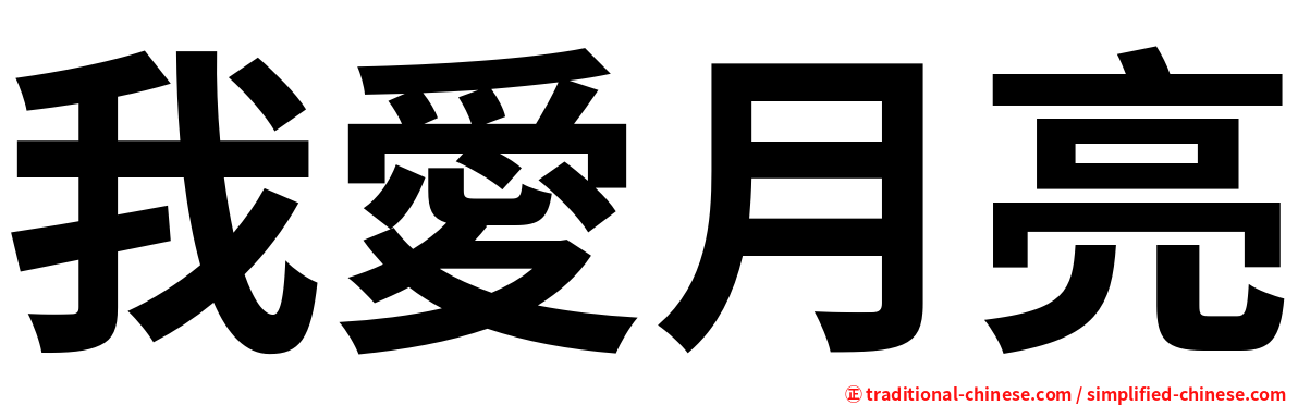 我愛月亮
