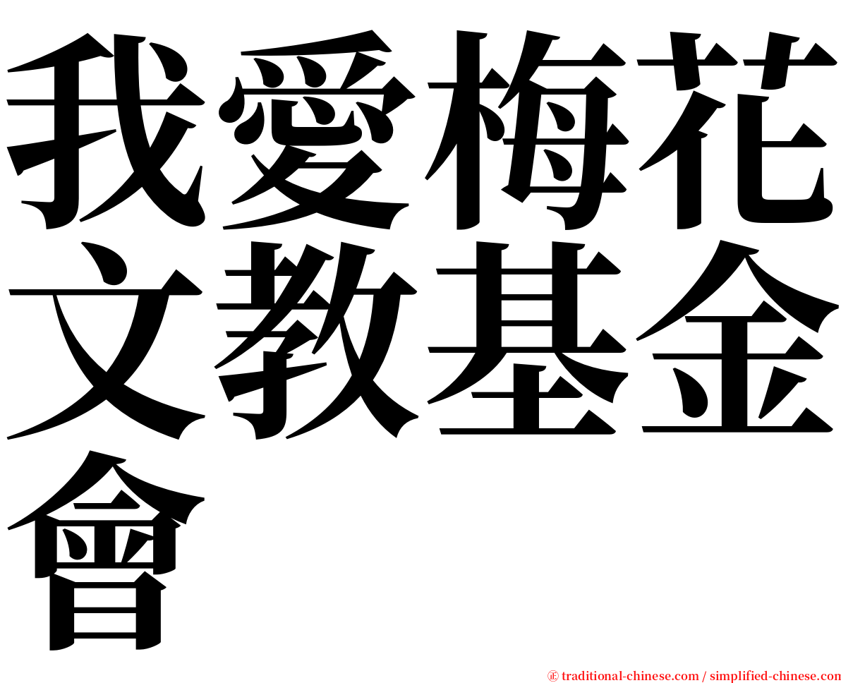 我愛梅花文教基金會 serif font