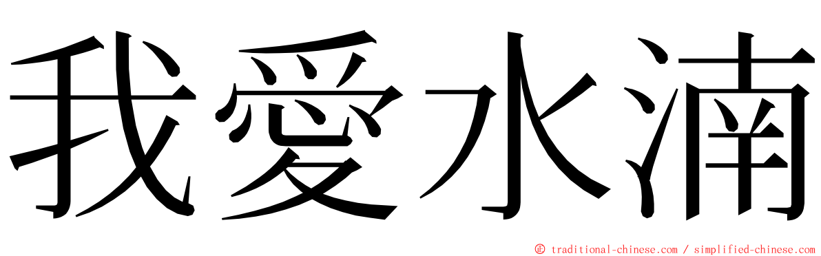 我愛水湳 ming font