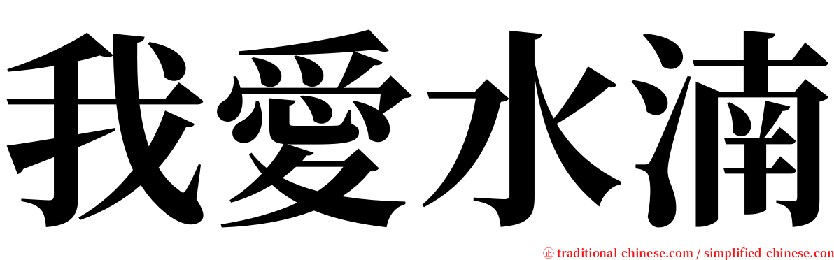 我愛水湳 serif font