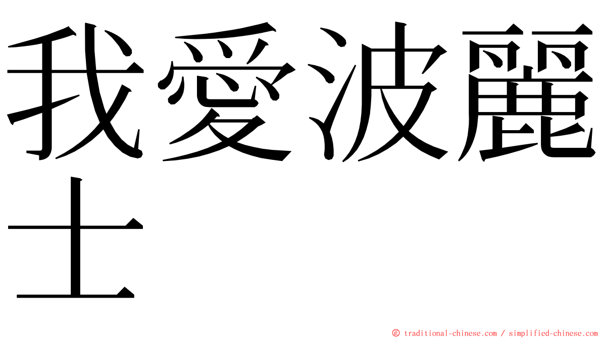 我愛波麗士 ming font