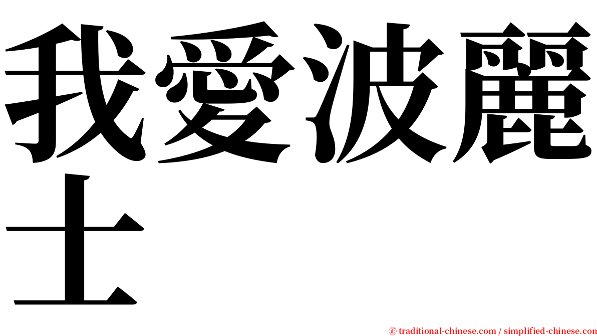 我愛波麗士 serif font