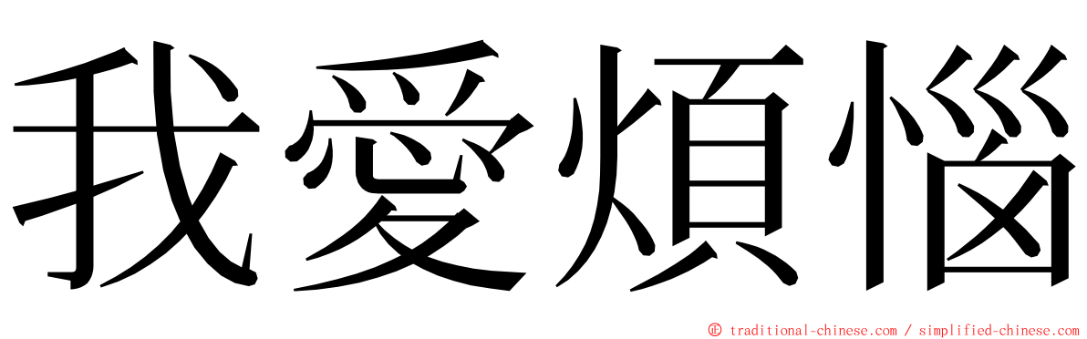 我愛煩惱 ming font