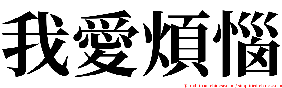 我愛煩惱 serif font