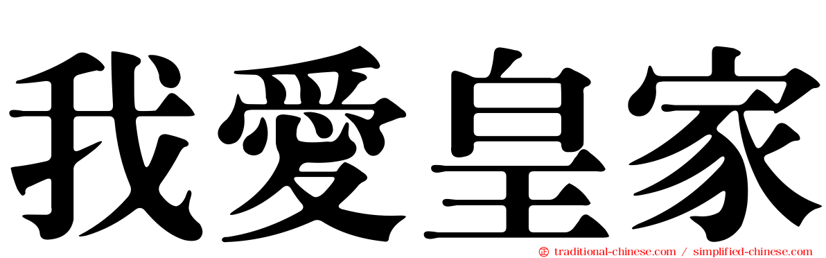 我愛皇家