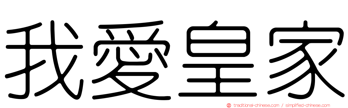 我愛皇家