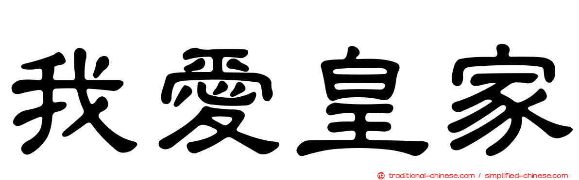 我愛皇家