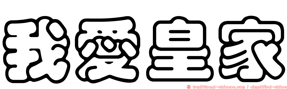 我愛皇家