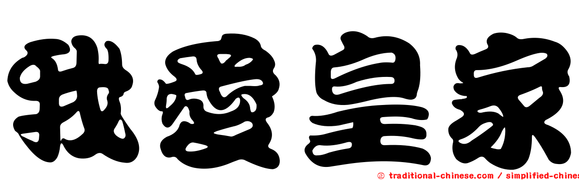 我愛皇家