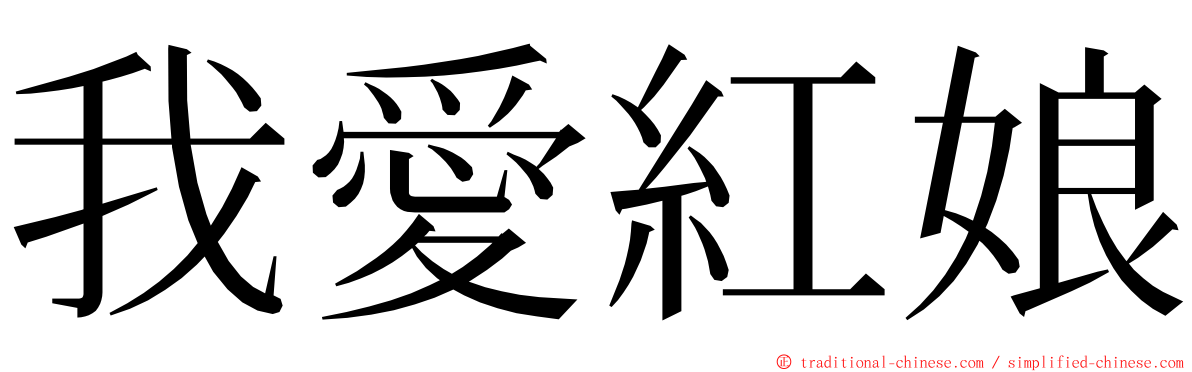 我愛紅娘 ming font