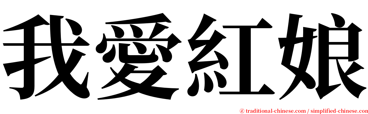 我愛紅娘 serif font