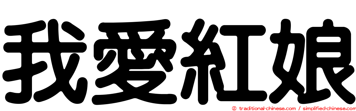 我愛紅娘