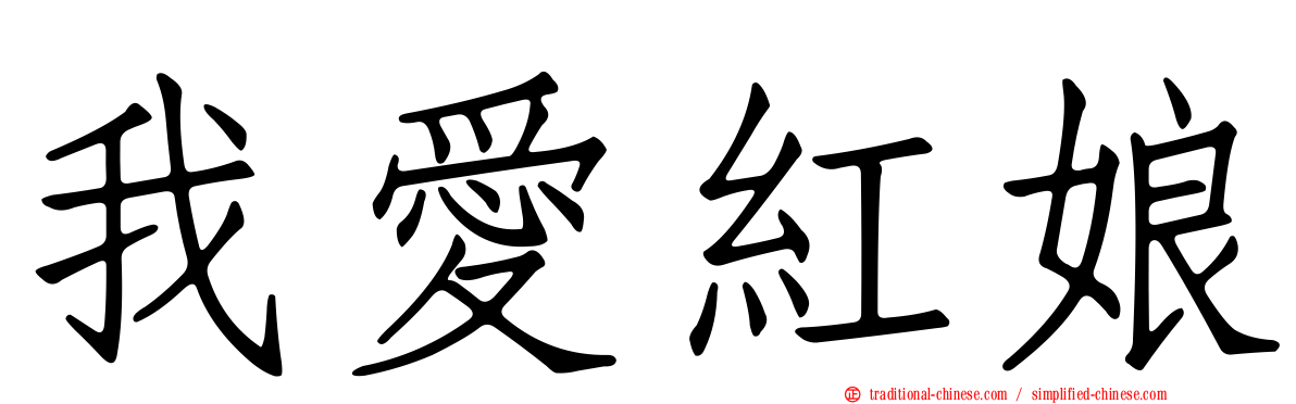 我愛紅娘
