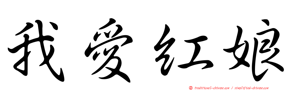 我愛紅娘