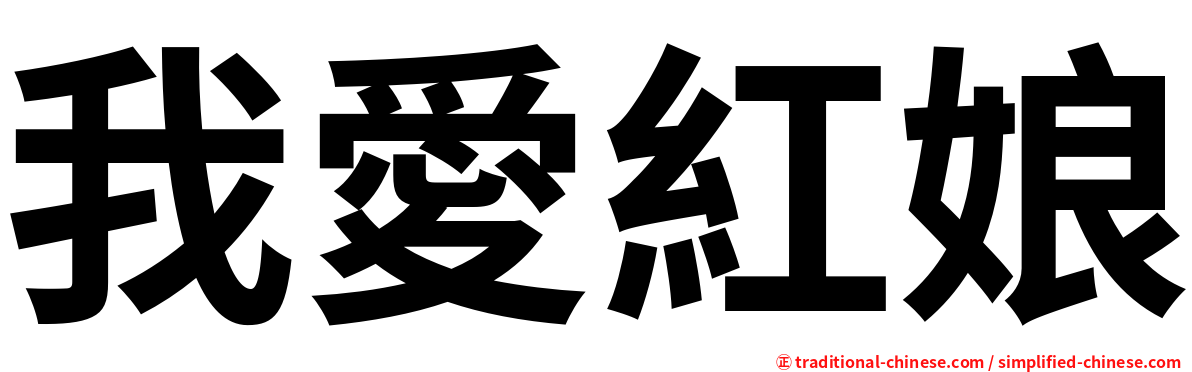 我愛紅娘