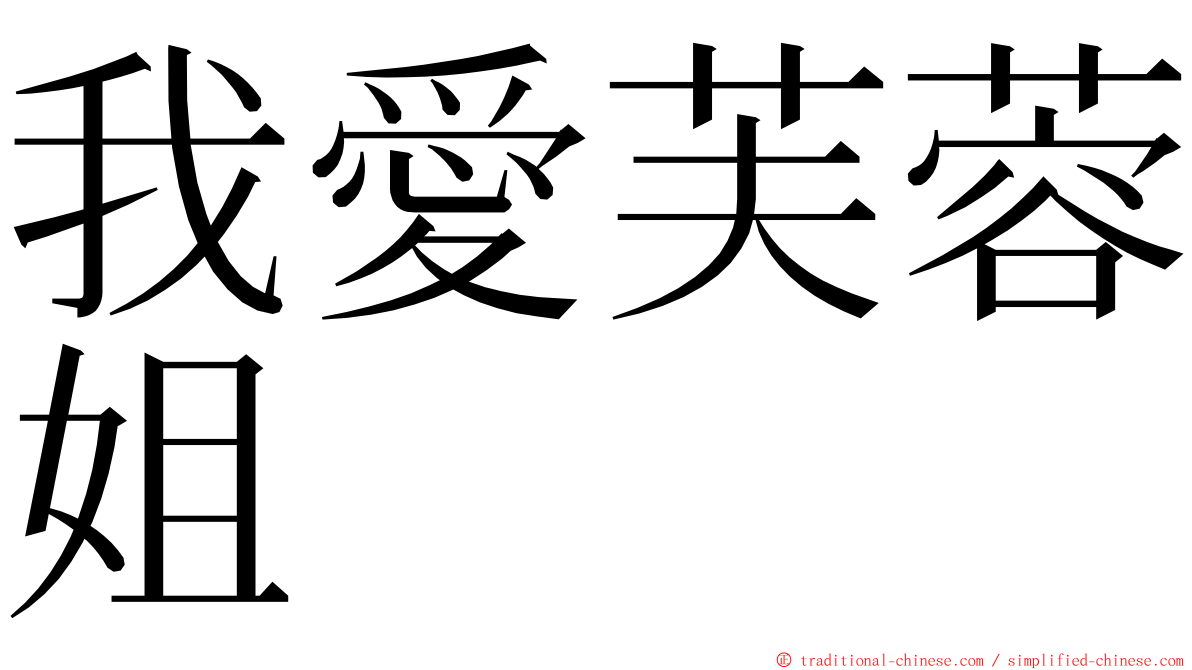 我愛芙蓉姐 ming font