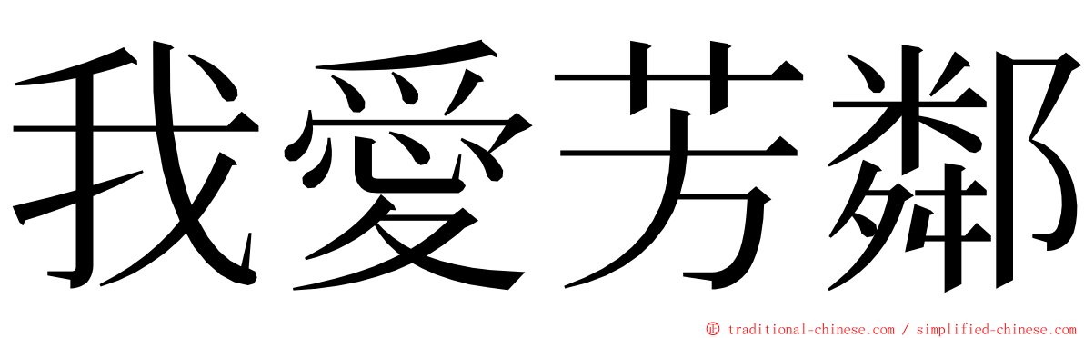 我愛芳鄰 ming font