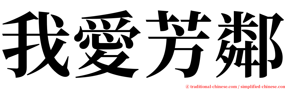 我愛芳鄰 serif font