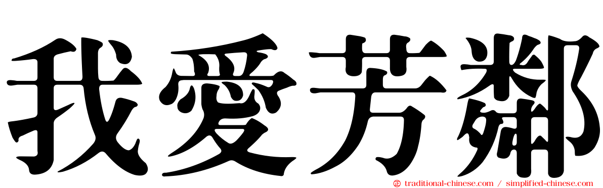 我愛芳鄰