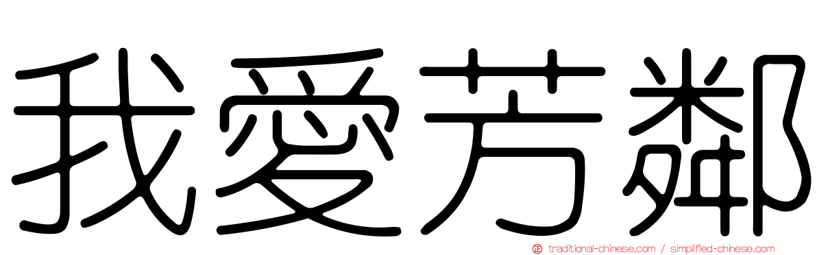 我愛芳鄰