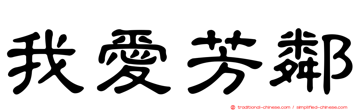我愛芳鄰