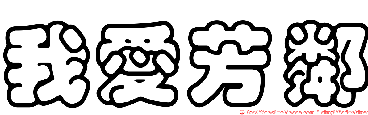 我愛芳鄰