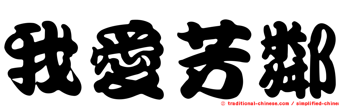 我愛芳鄰