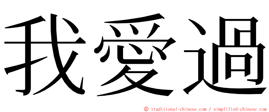我愛過 ming font