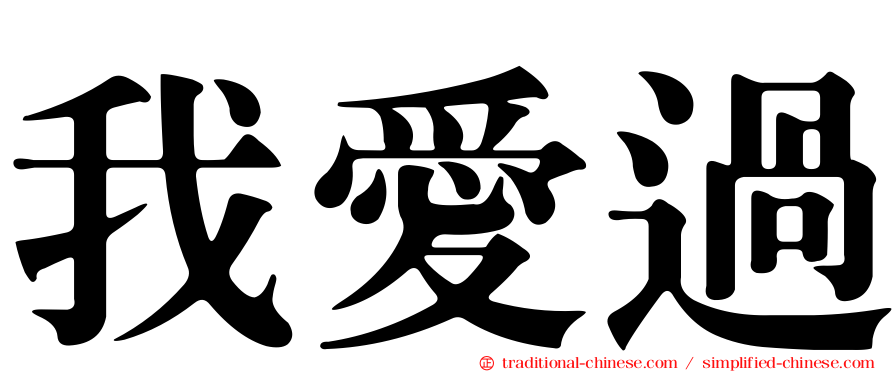 我愛過