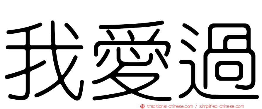 我愛過