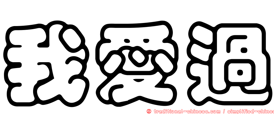 我愛過