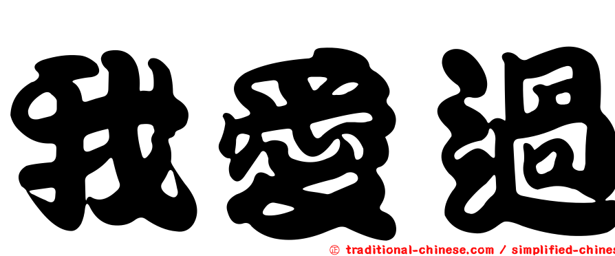 我愛過