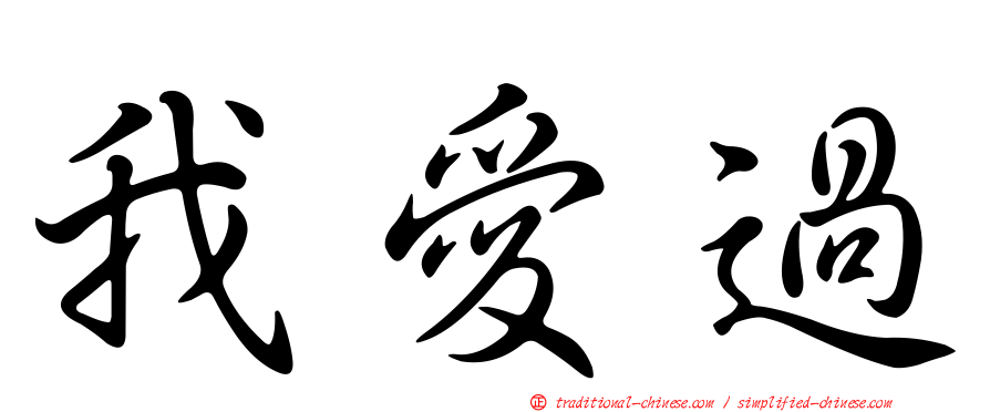 我愛過