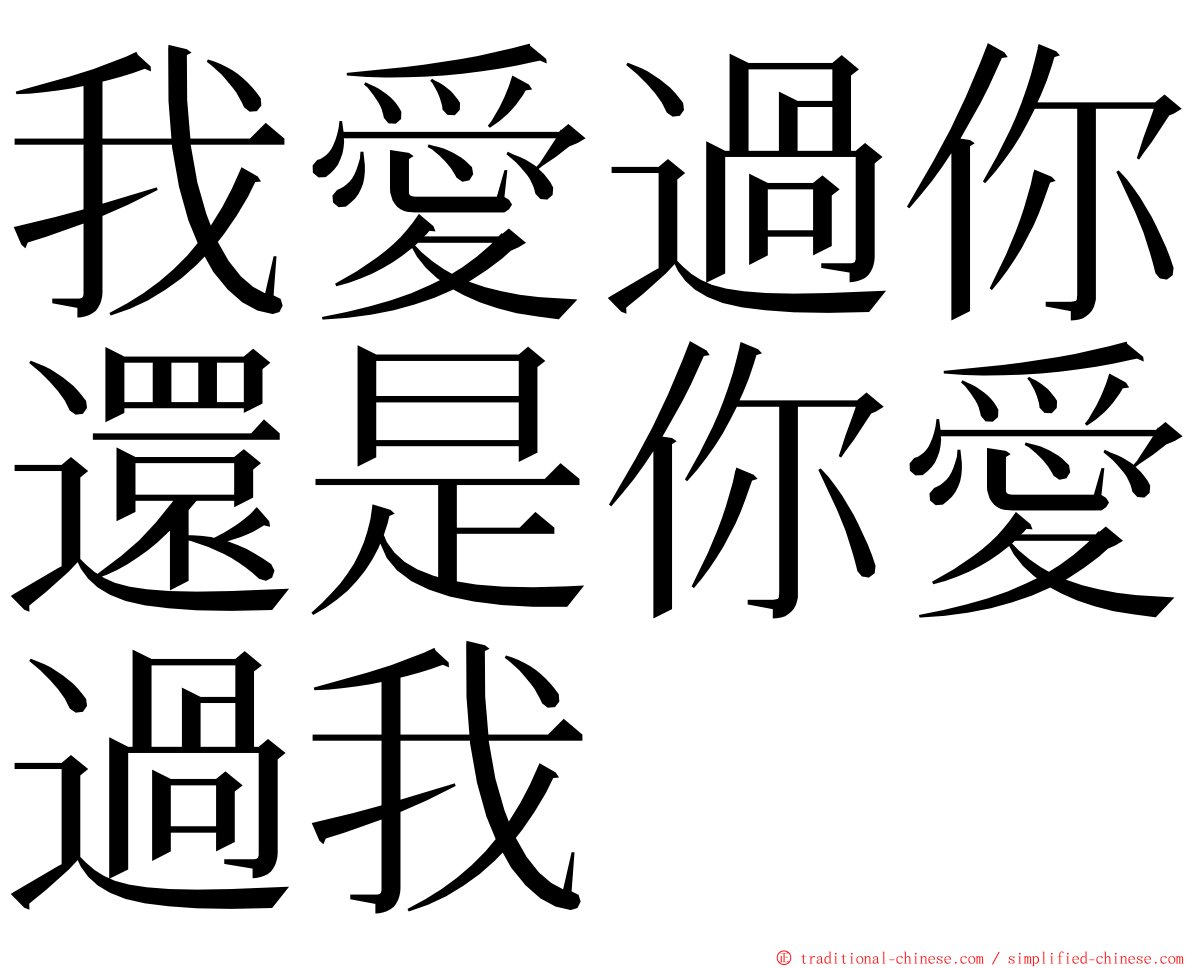 我愛過你還是你愛過我 ming font