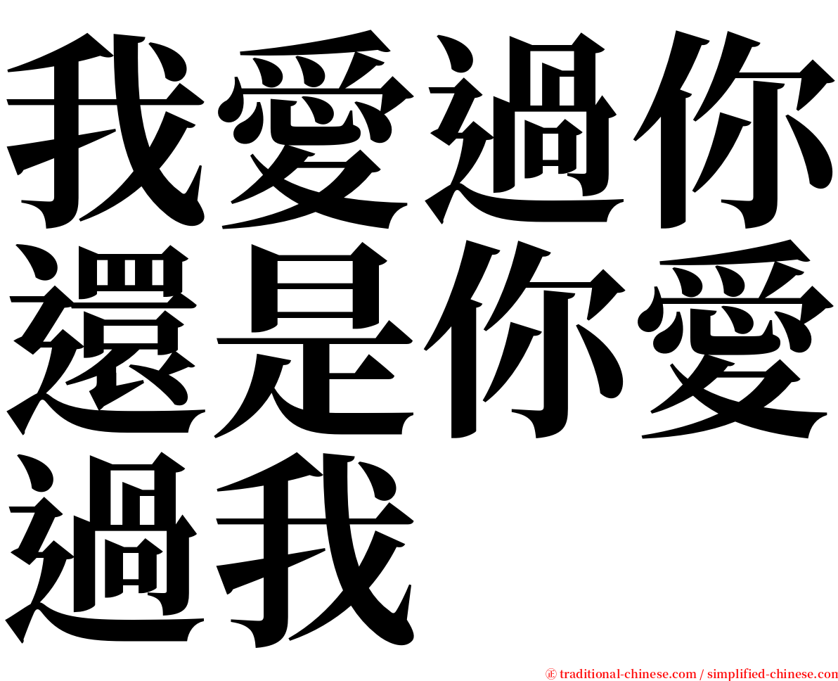 我愛過你還是你愛過我 serif font