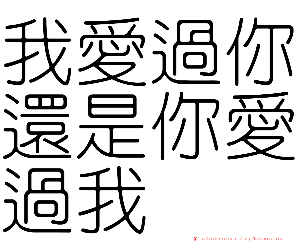 我愛過你還是你愛過我