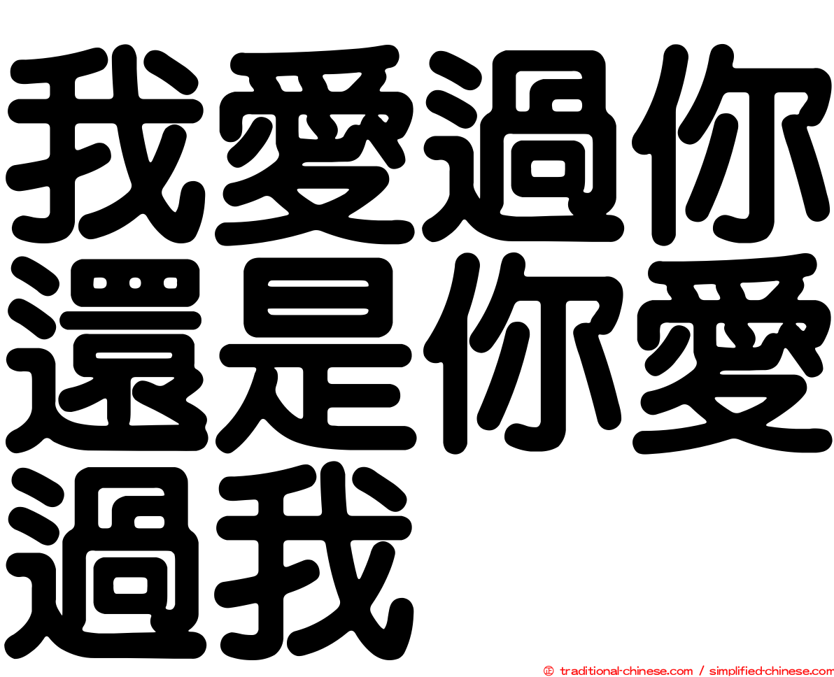 我愛過你還是你愛過我