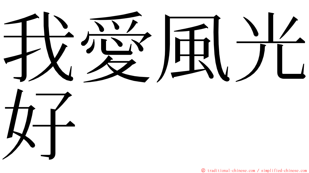 我愛風光好 ming font