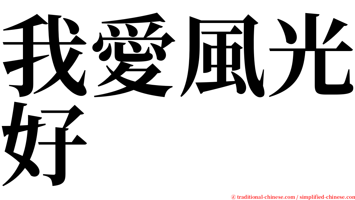 我愛風光好 serif font