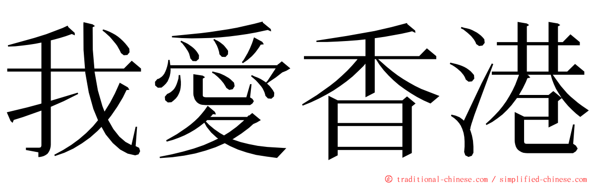 我愛香港 ming font