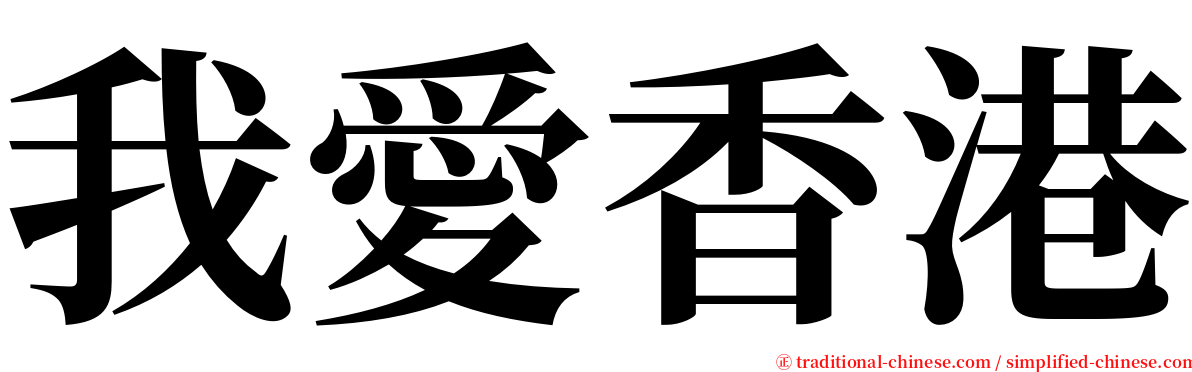 我愛香港 serif font