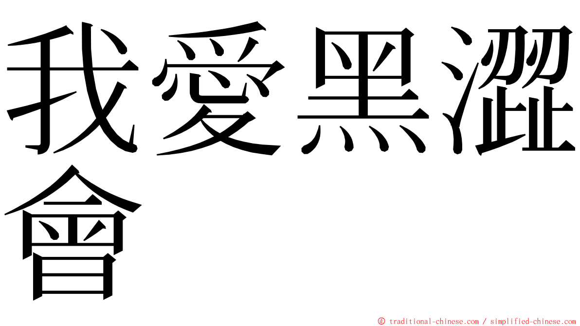 我愛黑澀會 ming font