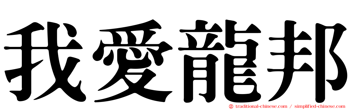 我愛龍邦