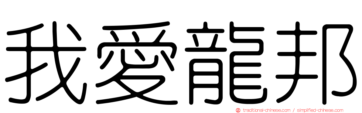 我愛龍邦